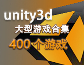 unity3d游戏合集(包括400个游戏)