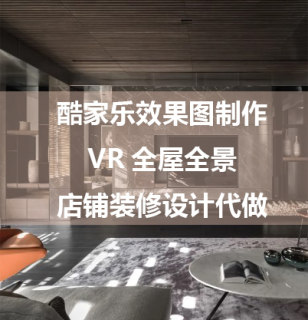 酷家乐效果图制作 VR全屋全景 店铺装修设计代做 Enscape渲染