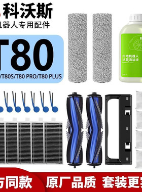 适配科沃斯T80全系扫地机器人配件边刷滤网拖布滚刷集尘袋清洁剂