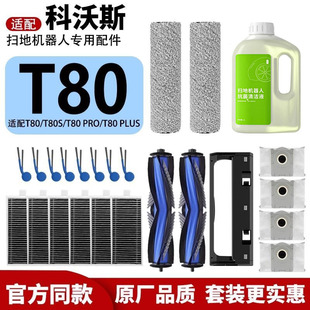 适配科沃斯T80全系扫地机器人配件边刷滤网拖布滚刷集尘袋清洁剂