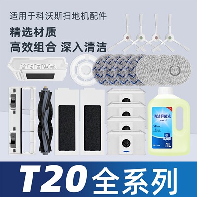 科沃斯T20全系原厂品质配件