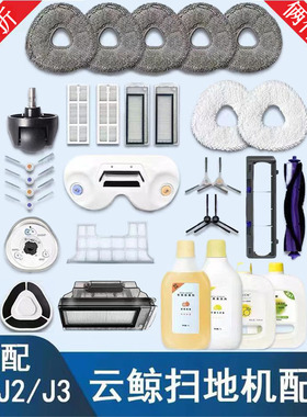 云鲸扫地机器人配件J1J2J3抹布拖布头尘盒滤网边刷拖地模块清洁剂