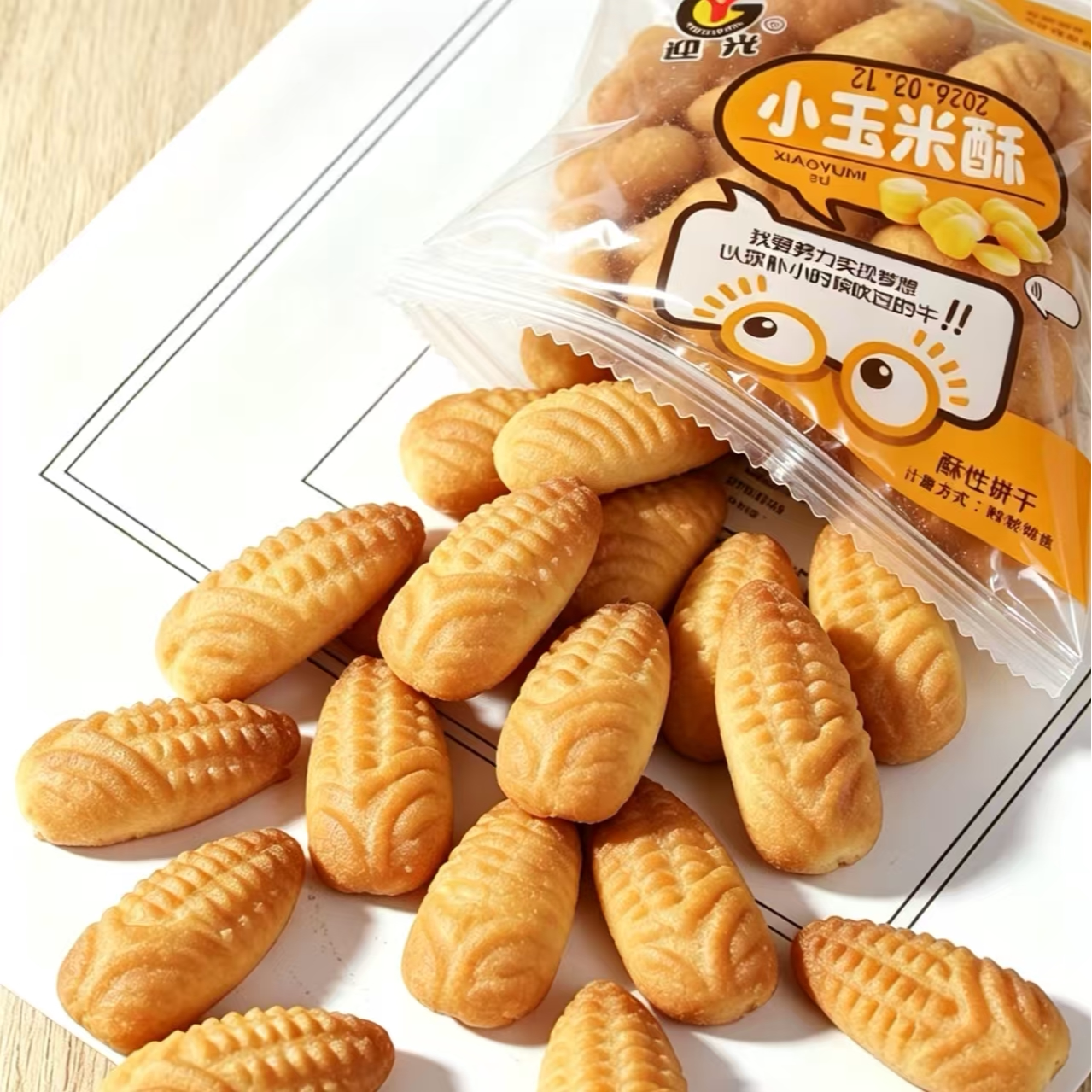 【酥脆可口】小玉米酥饼干学生上班族办公室怀旧老式休闲解馋零食
