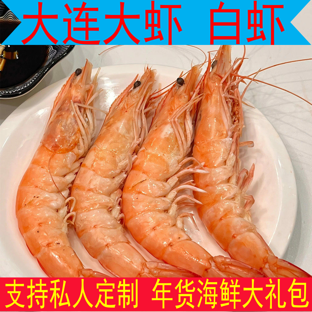 白虾鲜活速冻 大连大虾鲜冻海鲜大对虾特大白虾野生大虾 年货大虾