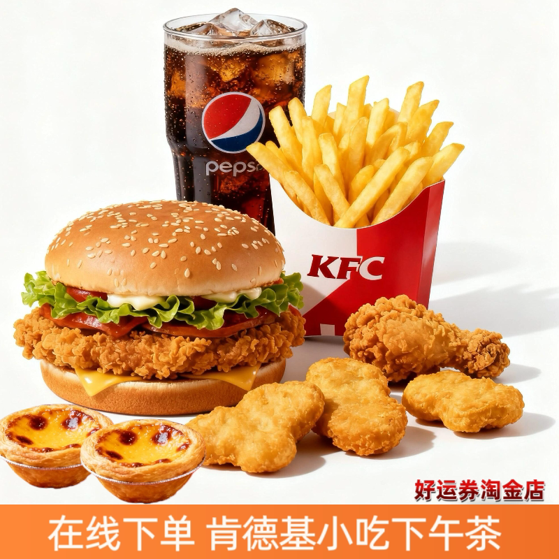 KFC肯德基薯条蛋挞黄金鸡块可乐咖啡下午茶优惠券套餐全国代下单