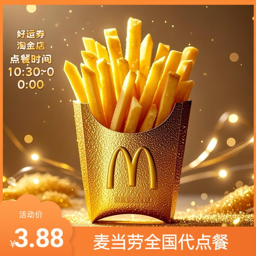 麦当劳金拱门电子优惠券全国代下