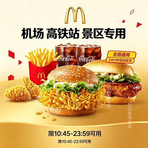 麦当劳机场高铁站景区专用薯条可乐麦辣鸡腿堡麦辣鸡翅套餐代下单