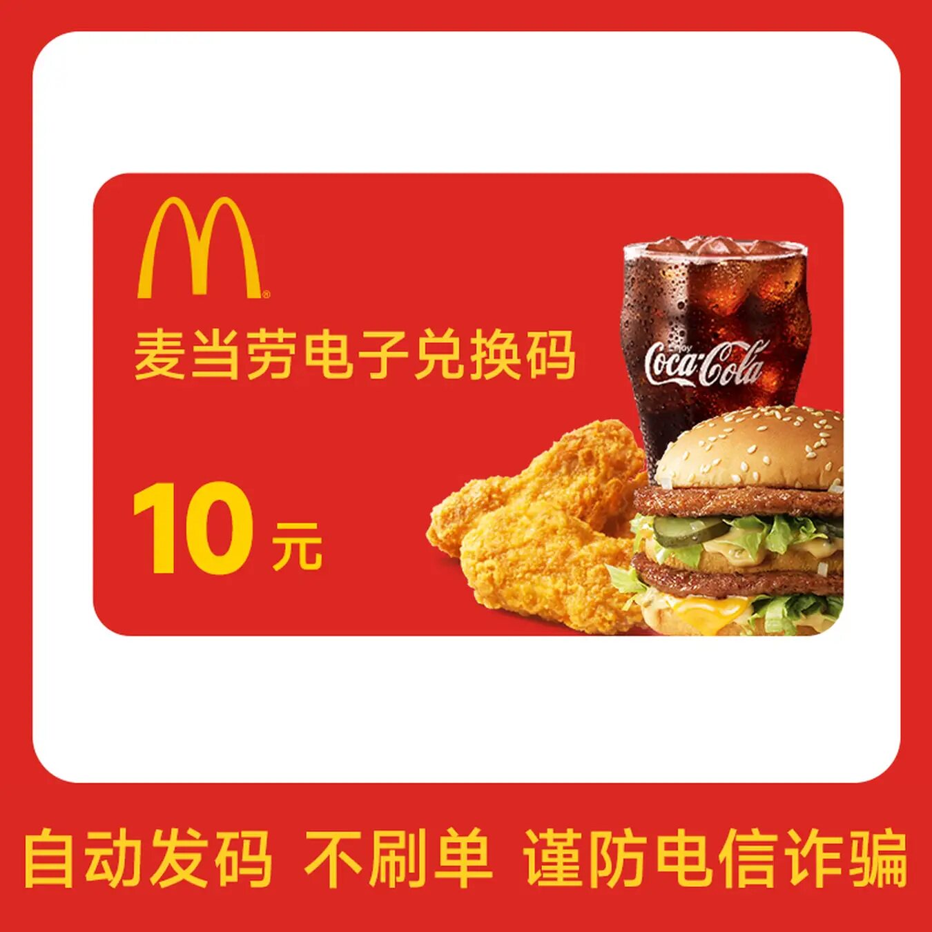 麦当劳10元20元代金券电子礼品卡兑换码卡密自动发货不可分次使用