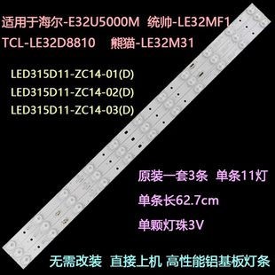 ZC14 适用TCL LED315D11 3条11灯 LE32D8810灯条