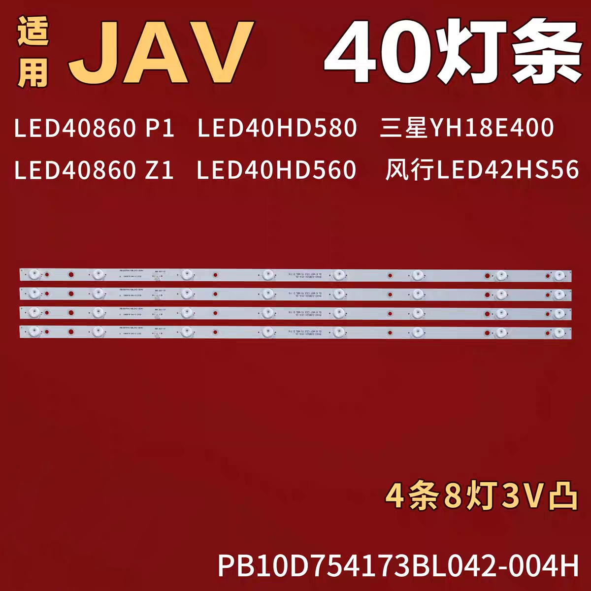 适用夏普SH-39A/4261 L4210索爱40EC灯条 PB10D754173BL042-004H