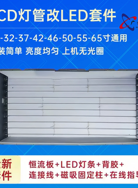 【LCD灯管改装LED灯条+恒流板套件】飞利浦47PFL7403/93电视灯条