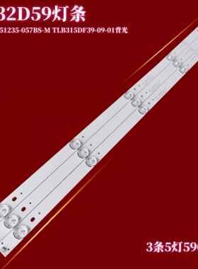 适用TCL LE32D59灯条JL.D31551235-057BS-M TLB315DF39-09-01背光