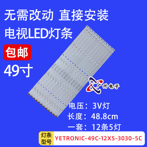 QL490-NV3拼接屏49寸3B5CX48817灯条YETRONIC-49C-12X5-3030-5C