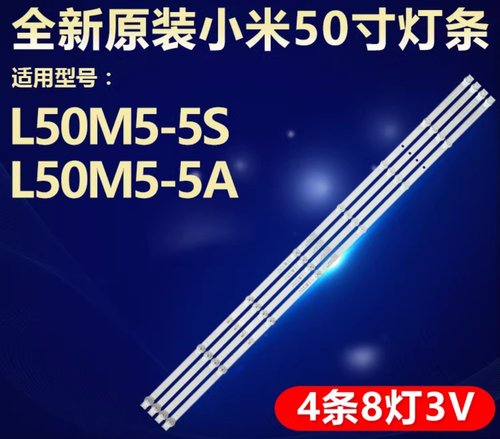 原装小米L50M5-5A灯条 50寸液晶电视背光HRS_XM50T50_4X8_2W 一套