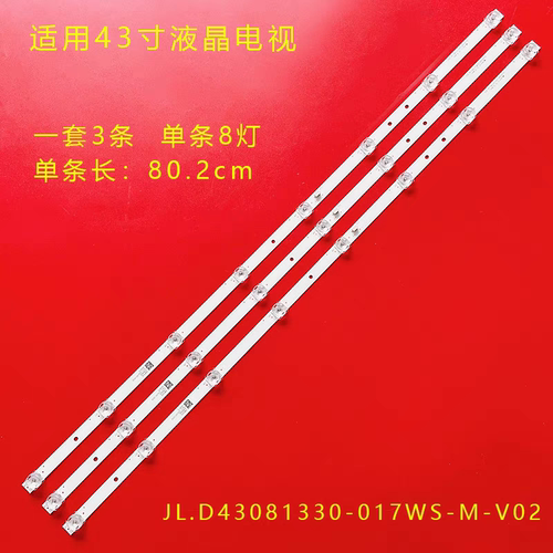 日松43S8100灯条JLW 43 0D20 DSMLED JL.D43081330-017WS-M_V02