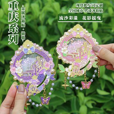 重庆礼物花瓣流沙文创系列冰箱贴城市旅游纪念礼品金属浮雕磁吸贴