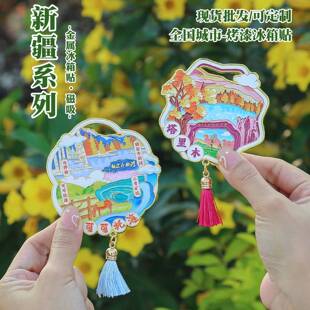 新疆金属冰箱贴 可可托海流苏磁吸贴 阿勒泰文创塔里木旅游纪念品