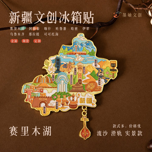 新疆全系列金属文创纪念冰箱贴