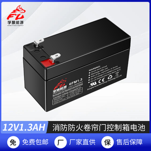 12V1.3AH阿兰德防火卷帘门控制箱消防控制器6FM蓄电池电瓶12V1.2A