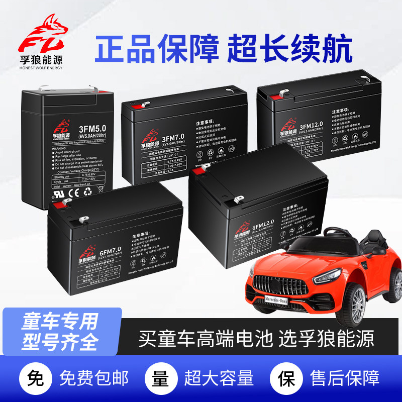 孚狼童车电池6V4.5a5a7a10a12ah儿童越野汽车三轮摩托电动车电瓶