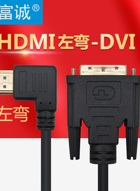 HDMI公头左弯转DVI延长线高清线 hdmi90度弯头左弯连接线