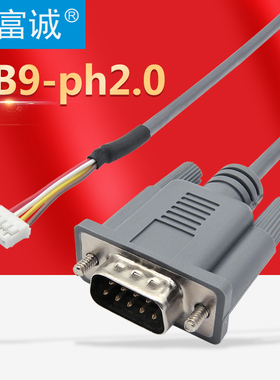 DB9公头串口线转PH2.0-4pin端子线 连接线 灰色