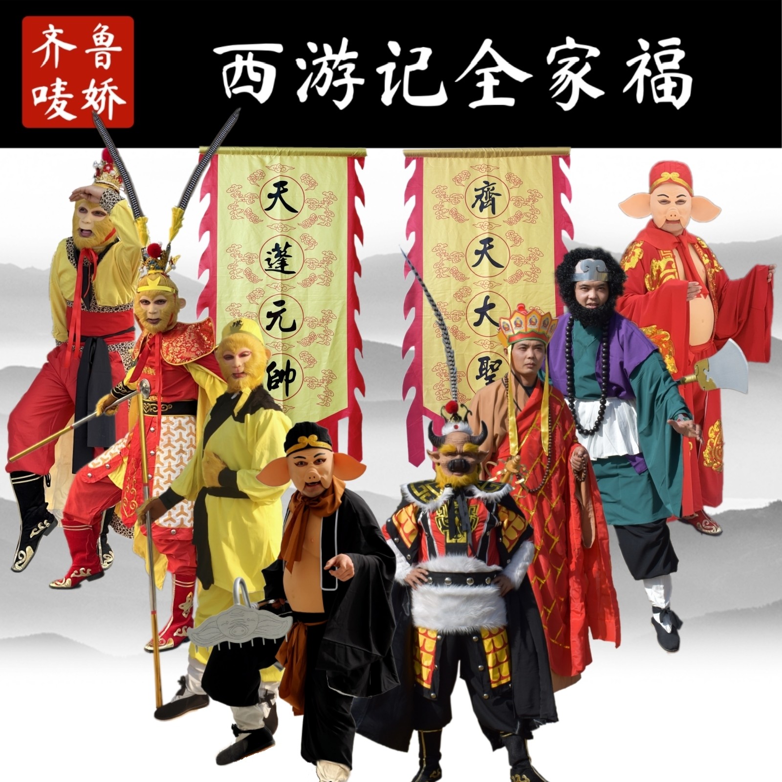 86版西游记孙悟空猪八戒唐僧沙僧牛魔王龙王舞台演出服道具cosp