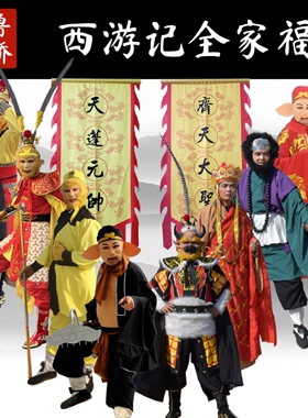 86版西游记孙悟空猪八戒唐僧沙僧牛魔王龙王舞台演出服道具cosp