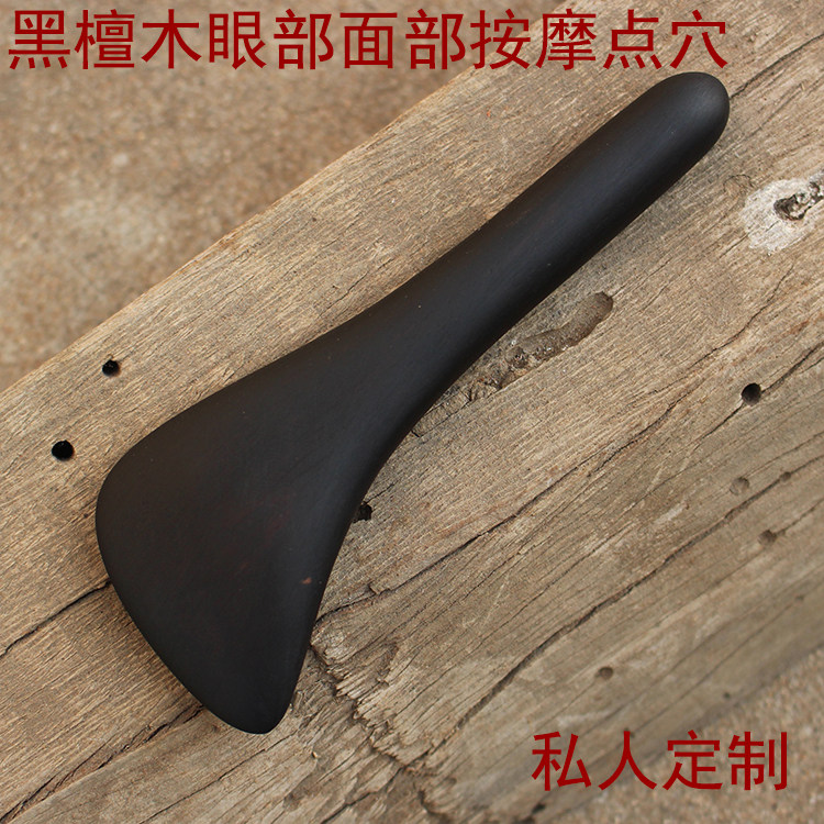 高档黑檀点穴拨筋美容眼部按摩棒