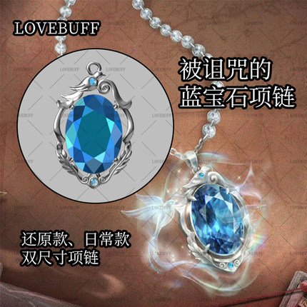 lovebuff周边被诅咒的蓝宝石项链加页手记第五周边项链坠生日礼物