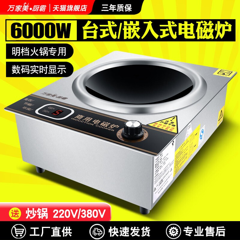 万家美嵌入式电磁炉5000W台式家