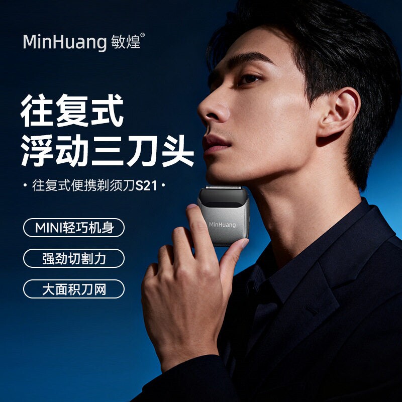 新款敏煌迷你往复式电动剃须刀男式士小巧便携刮胡刀电动充电