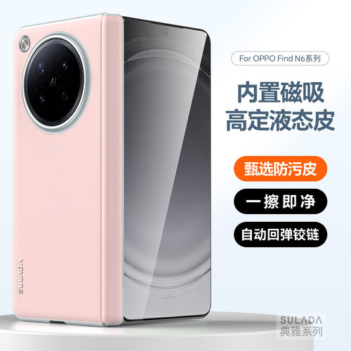 OPPOFindN6液态皮磁吸保护套