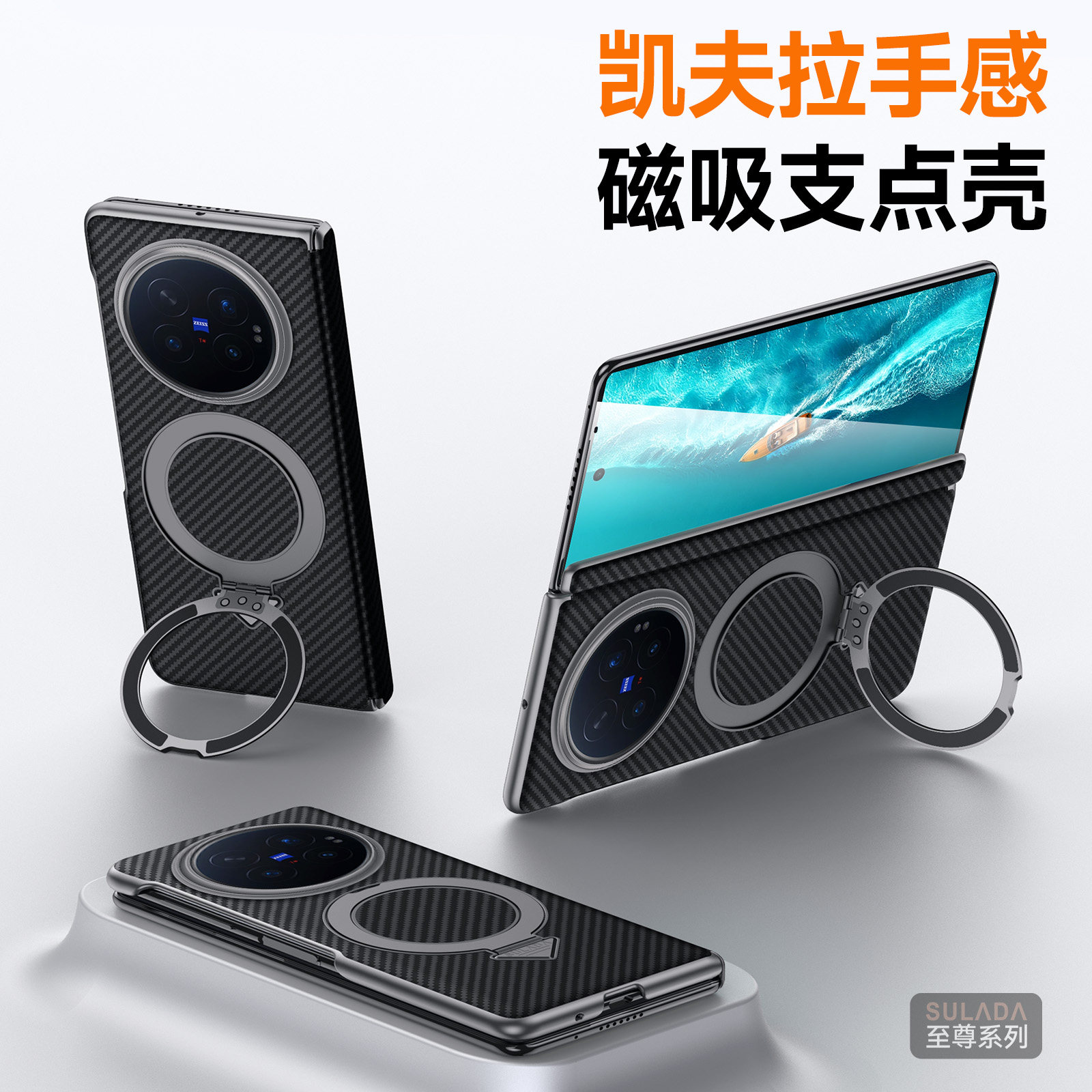 苏拉达折叠屏磁吸支架碳纤维壳