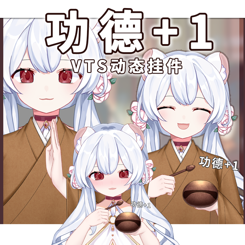 【功德 1】动态手势vts挂件/斗鱼抖音obs直播姬挂件