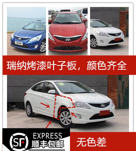 适用叶子板现代瑞纳叶子板