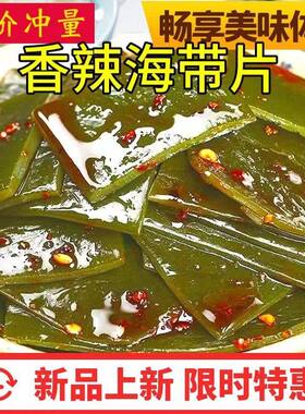 海带片下饭菜香辣口味减肥餐吃的解馋小零食0脂肪低热量低脂女士无糖精0卡孕妇主食代餐