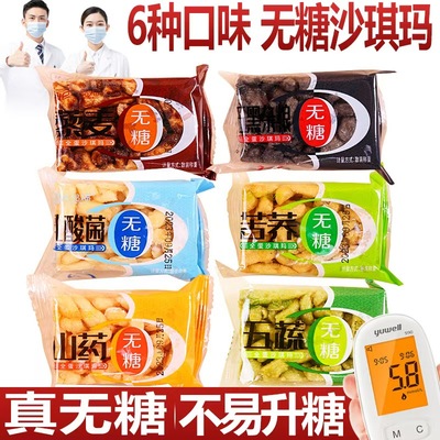 糖尿病人专用食品旗舰店三高血糖人糖尿人无糖山药苦荞麦沙琪玛控糖解馋小零食粗粮主食早餐孕妇