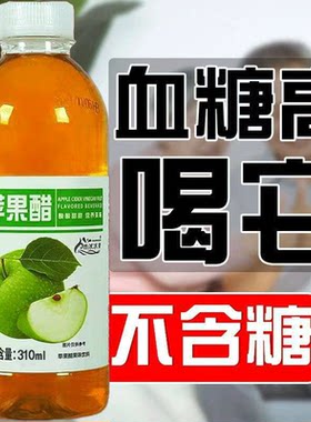 苹果醋原浆糖尿病人专用食品三高血糖友饮品喝无糖饮料0卡糖人低脂早餐控糖整箱0脂0热量零食纯天然孕妇减肥排宿便小果汁