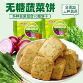 无糖蔬菜饼干全麦酥无糖精早餐减肥餐吃 0低脂肪低热量糖尿病人专用食品旗舰店三高血糖人控糖解馋小零食粗粮主食五谷杂粮