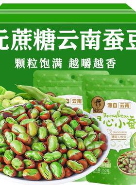 云南特产绿心小蚕豆干货坚果减肥吃的解馋小零食糖尿人专用食品早餐0低脂肪0热量无糖精控糖减肥餐减脂期吃的食物代餐