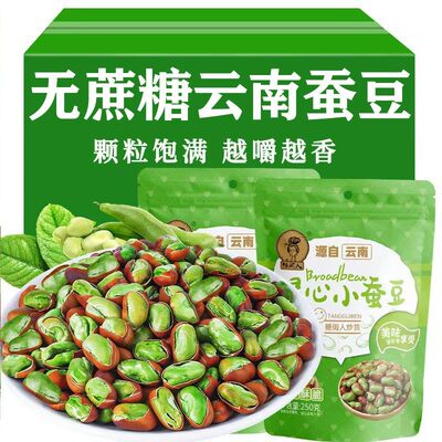 云南特产绿心小蚕豆干货坚果减肥吃的解馋小零食糖尿人专用食品早餐0低脂肪0热量无糖精控糖减肥餐减脂期吃的食物代餐