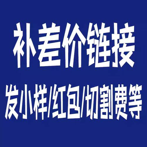 岩板补差价链接