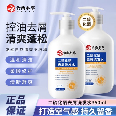 云南本草dyey二硫化硒洗发水去屑止痒控油清爽蓬松柔顺深层滋养