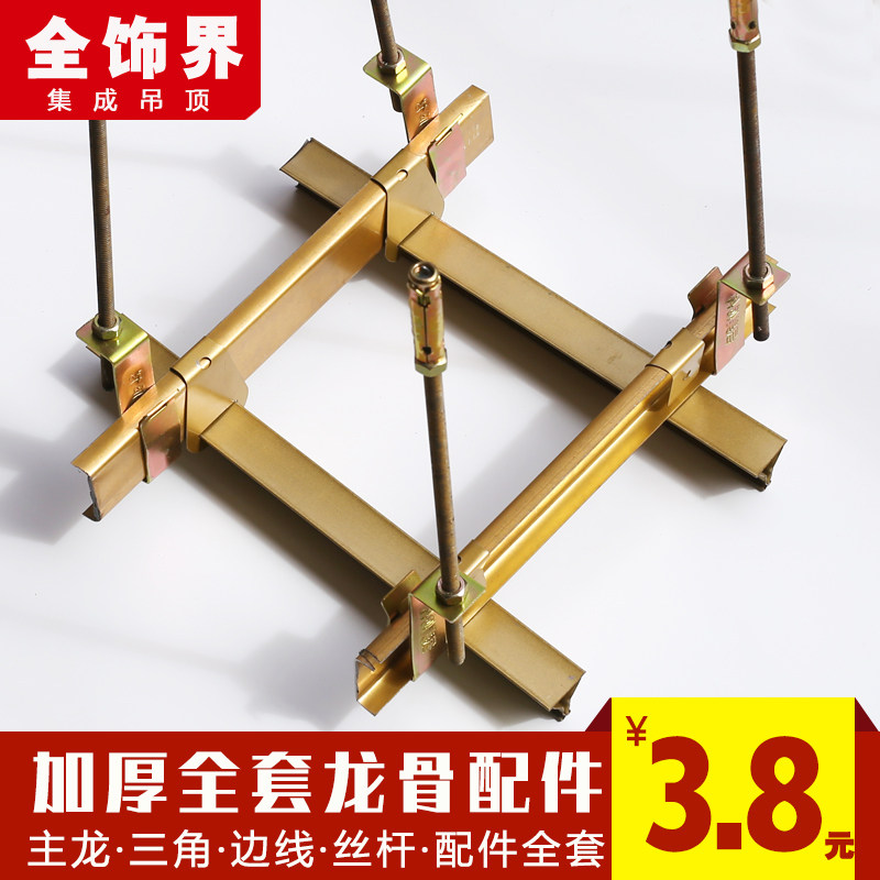 集成吊顶全套配件材料铝扣板三角龙骨主骨螺纹丝杆吊杆大吊五组件
