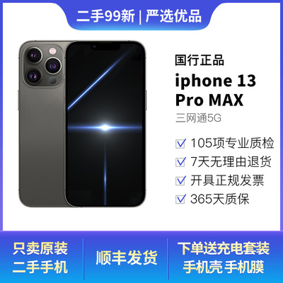 【二手99新】 苹果 Apple iPhone 13pro max 二手5G手机 国行双卡