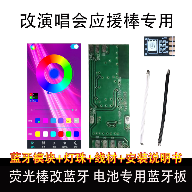 荧光棒改蓝牙电池专用蓝牙模块原板原改手机app控制灯光