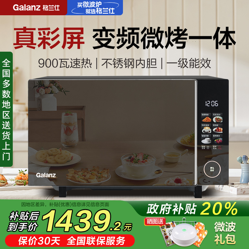 格兰仕微波炉家用烤箱一体机变频一级能效900瓦大平板触控彩屏