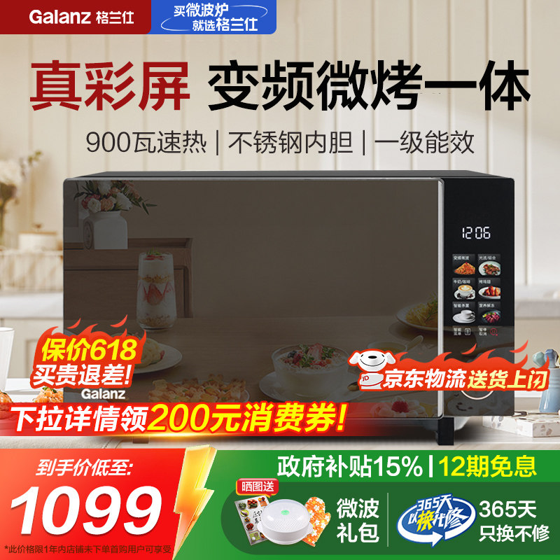 政府补贴格兰仕变频微波炉触控真彩屏家用微蒸烤箱一体机900W平板