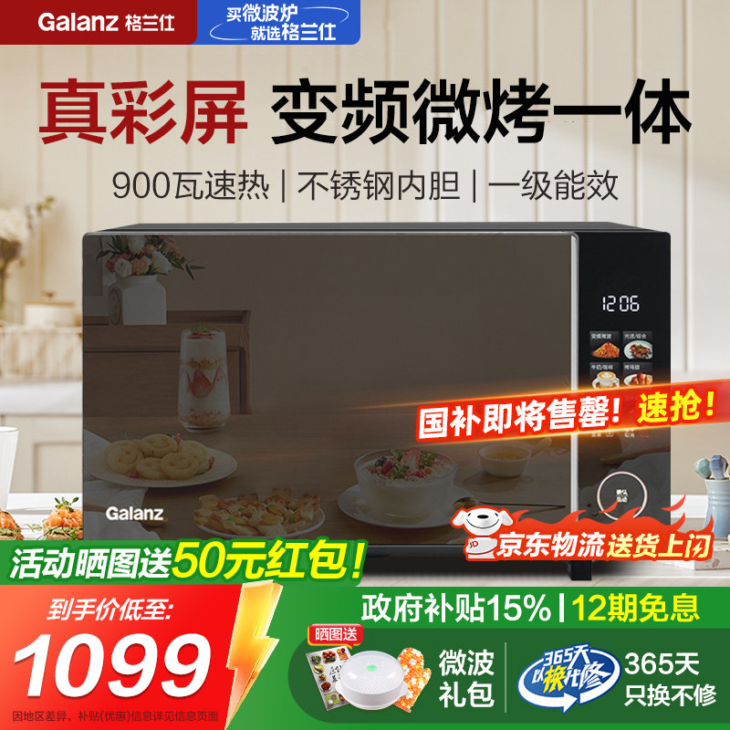 政府补贴格兰仕变频微波炉触控真彩屏家用微蒸烤箱一体机900W平板